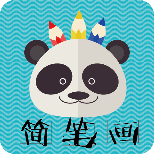 熊猫简笔画appv6.35 安卓版