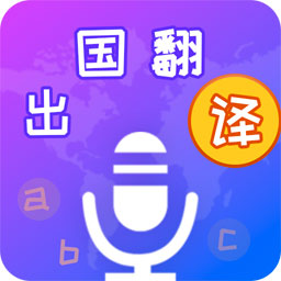 出国翻译宝v4.1.8 安卓版