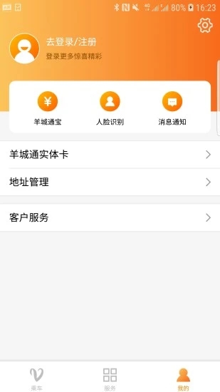 羊城通app下载v8.3.1 最新版