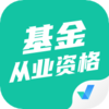 基金从业资格证聚题库appv1.5.5 安卓版