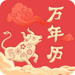 中华万年历老黄历v3.9.9 最新版