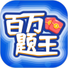 百万题王appv1.0.4 最新版