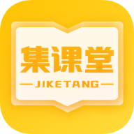 集课堂v1.0.5 最新官方版