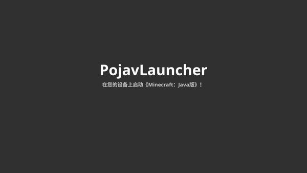 PojavLauncher Android ġMinecraftJava桷ģv3.3.1 ٷ