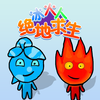 冰火人绝地求生v1.1 安卓版