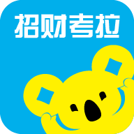 招财考拉v2.9.1 最新版
