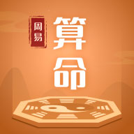 周易大师算命v1.1.9 安卓版