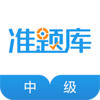 中级经济师准题库v5.30 安卓版