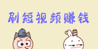 ˢ����Ƶ׬Ǯ