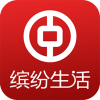 中国银行缤纷生活手机客户端v5.4.1 最新版