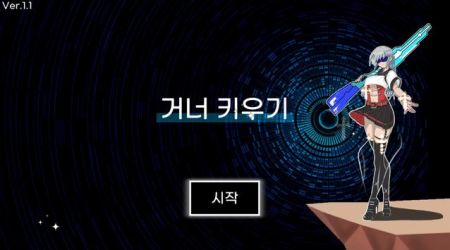 ����ǹ��(거너키우기)v1.7 ��׿��