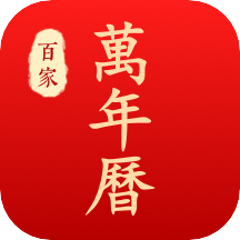 百家万年历老黄历appv1.3.3 最新版