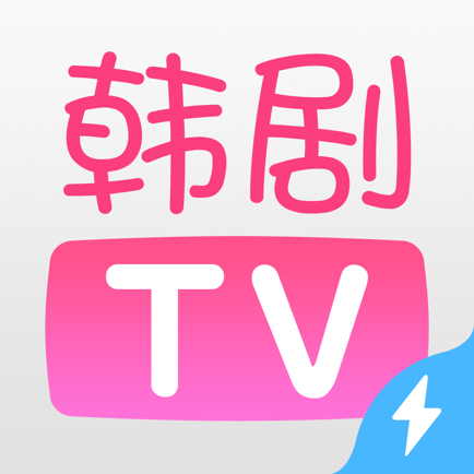 韩剧TV手机下载v1.0.1 iPhone版