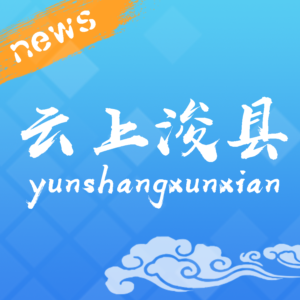 云上浚县app下载v2.5.2 最新版