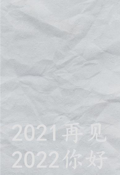 2021再见2022你好唯美壁纸 很好看的纯色系壁纸大全