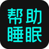 ����app(˯������)v2.3.3 ���°�