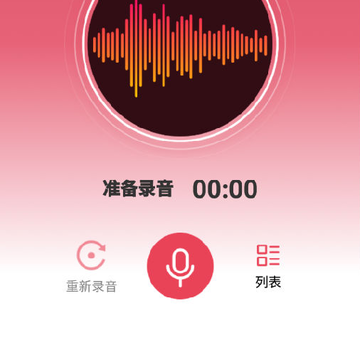 全能录音笔 全能录音笔