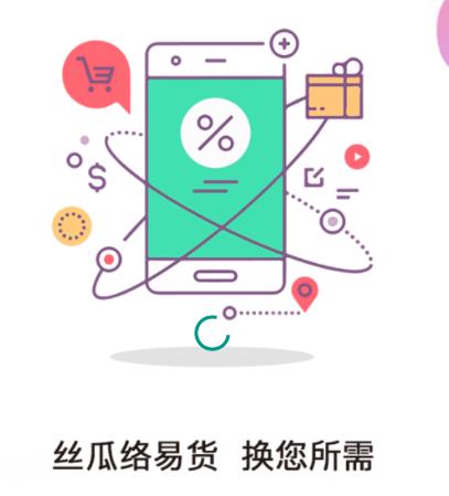 丝瓜络易货平台app 丝瓜络易货平台app