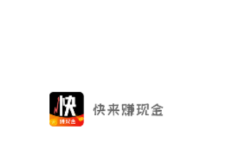 快来赚现金 快来赚现金
