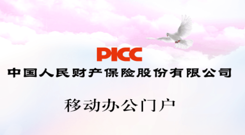 picc�ƶ��칫�Ż�app