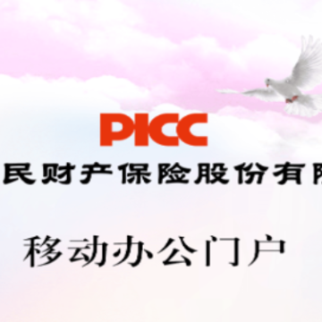 picc�ƶ��칫�Ż�app