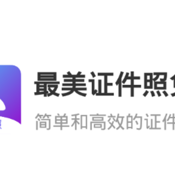 最美证件照免费 最美证件照免费