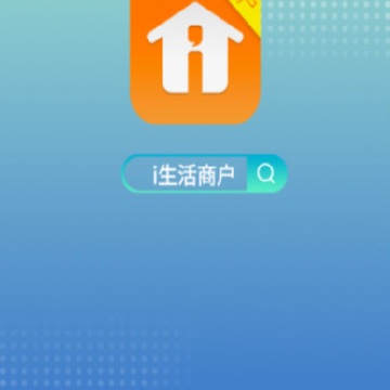 i生活商户app i生活商户app