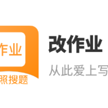 改作业 改作业
