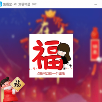 支付宝AR集五福2021第四版 支付宝AR集五福2021第四版