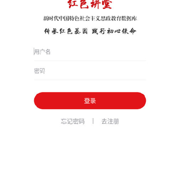 红色讲堂app 红色讲堂app