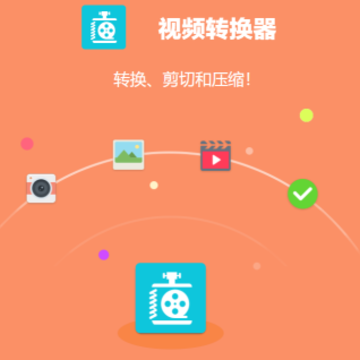 视频转换器下载手机版免费 视频转换器下载手机版免费