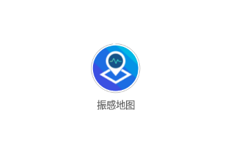 振感地图 振感地图