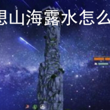 妄想山海露水怎么获得 野外获取露水方法详解 妄想山海露水怎么获得 野外获取露水方法详解