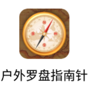 户外罗盘指南针 户外罗盘指南针