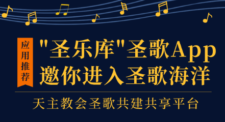 圣乐库app 圣乐库app