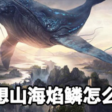 妄想山海焰鳞获取攻略 妄想山海焰鳞获取方法 妄想山海焰鳞获取攻略 妄想山海焰鳞获取方法