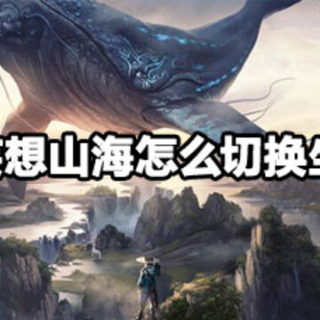 妄想山海切换坐骑方法 妄想山海切换坐骑攻略 妄想山海切换坐骑方法 妄想山海切换坐骑攻略