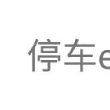 停车e助手app 停车e助手app