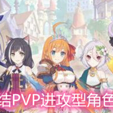 ��������PVP�����ͽ�ɫ��ô�� PVP�����ͽ�ɫ�������