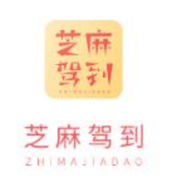 芝麻驾到app 芝麻驾到app