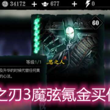 影之刃3魔弦氪金买什么 魔弦氪金购买建议 影之刃3魔弦氪金买什么 魔弦氪金购买建议