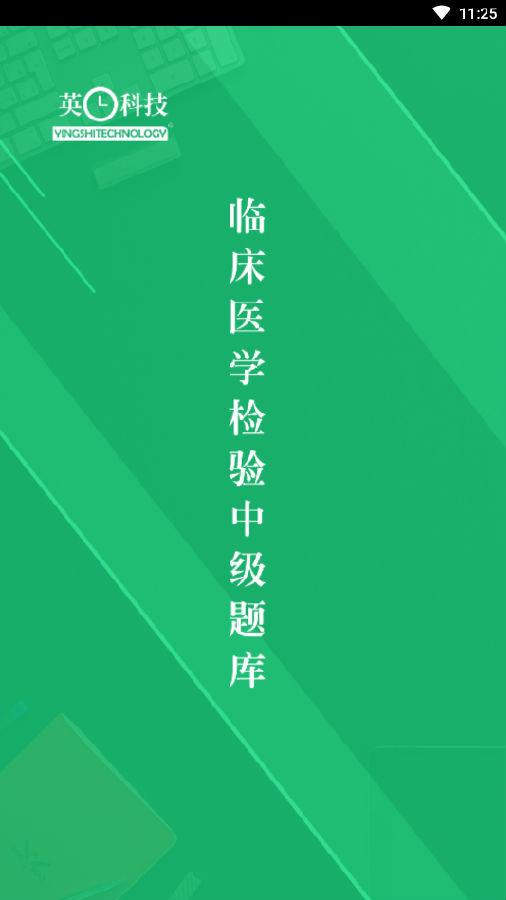 中级临床检验技术 中级临床检验技术