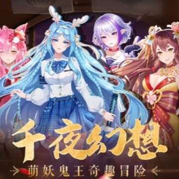 千夜之夏安卓版 千夜之夏安卓版