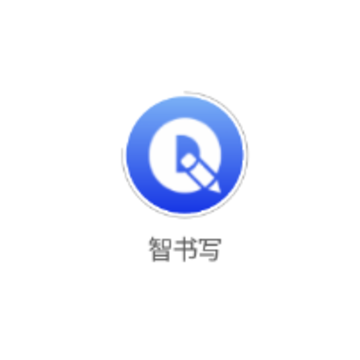 智书写app 智书写app