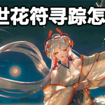 阴阳师尘世花符寻踪怎么用 阴阳师尘世花符寻踪攻略 阴阳师尘世花符寻踪怎么用 阴阳师尘世花符寻踪攻略