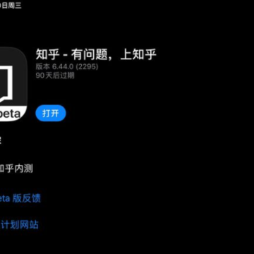 知乎测试版本 知乎测试版本