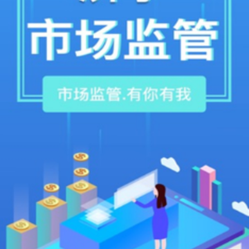 济宁市场监管app 济宁市场监管app