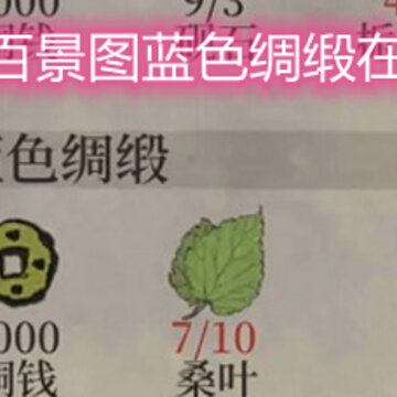 江南百景图蓝色绸缎在哪里 蓝色绸缎位置详解 江南百景图蓝色绸缎在哪里 蓝色绸缎位置详解