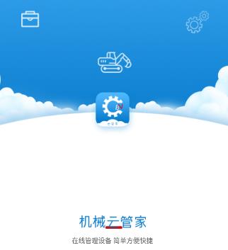 机械云管家app 机械云管家app