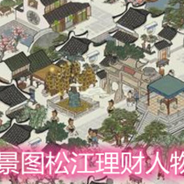 江南百景图松江理财人物怎么选 松江理财人物选择推荐 江南百景图松江理财人物怎么选 松江理财人物选择推荐